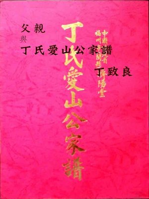 cover image of 父親與丁氏愛山公家譜